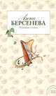 Ревнивая печаль, Берсенева А. 