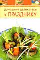 Домашние деликатесы к празднику, 