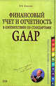 Финансовый учет и отчетность в соответствии со стандартами GAAP, Качалин В.В. 