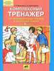 Мишакина, Александрова: Комплексный тренажер по литературному чтению и русскому языку для 4 класса, Мишакина Татьяна Леонидовна, Александрова Светлана Николаевна 