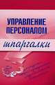 Управление персоналом. Шпаргалки, Доскова Л.С. 