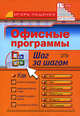 Офисные программы. Шаг за шагом, Пащенко И.Г. 