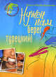 Нужен нам берег турецкий!, Кирсановы О.И. 