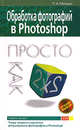Обработка фотографий в Photoshop. Просто как дважды два, Минько П.А. 