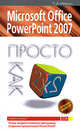 Microsoft Office PowerPoint 2007. Просто как дважды два, Минько П.А. 