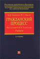 Гражданский процесс: учебник. 2-е изд., перераб. и доп., Коршунов Н.М., Мареев Ю.Л. 