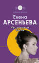 Час игривых бесов, Арсеньева Е. 