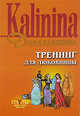 Тренинг для любовницы, Калинина Д.А. 