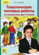 Тематические тестовые работы по математике для 4 кл. /Гребнева., Гребнева Юлия Анатольевна 