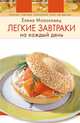 Легкие завтраки на каждый день, Молоховец Е. 