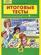 Итоговые тесты по русскому языку для 4 класса, Мишакина Татьяна Леонидовна, Соковрилова Марина Константиновна 