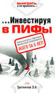 Инвестируя в ПИФы, Тропников О.А. 