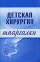 Детская хирургия. Шпаргалки, Дроздов А.А., Дроздова М.В. 
