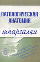 Патологическая анатомия. Шпаргалки, Колесникова М.А. 