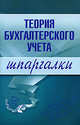 Теория бухгалтерского учета. Шпаргалки, Дараева Ю.А. 