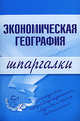 Экономическая география. Шпаргалки, Бурханова Н.М. 