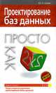 Проектирование баз данных. Просто как дважды два, Шпак Ю.А. 