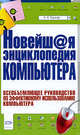 Новейшая энциклопедия компьютера, Кушнир А.Н. 