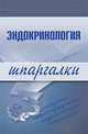 Эндокринология. Шпаргалки, Дроздов А.А., Дроздова М.В. 