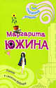 Пинок в светлое будущее, Южина М.Э. 