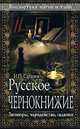 Русское чернокнижие. Заговоры, чародейство, гадания, Сахаров И.П. 