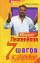 7 шагов к здоровью, Лежепеков М.М. 