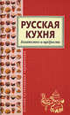 Русская кухня, 