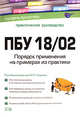 ПБУ 18/02. Порядок применения на примерах из практики: практическое руководство. 2-е изд., перараб. и доп., Фадеев Ю.Л. 