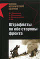 Штрафбаты по обе стороны фронта, Пыхалов И.В. 