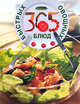 365 быстрых овощных блюд, 