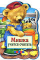 Мишка учится считать, 