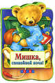 Мишка, спокойной ночи!, 