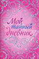 Мой тайный дневник, 