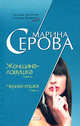 Женщина-ловушка. Черная кошка, Серова М.С. 