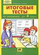 Итоговые тесты по математике для 4 класса. ФГОС, Татьяна Леонидовна Мишакина, Светлана Николаевна Новикова 