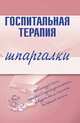 Госпитальная терапия. Шпаргалки, Мостовая О.С. 