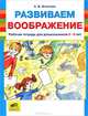 Развиваем воображение. Рабочая тетрадь для дошкольников 5-6 лет., Игнатова Светлана Валентиновна 