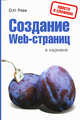 Создание Web-страниц в кармане, Рева О.Н. 