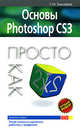 Основы Photoshop CS3. Просто как дважды два, Тимофеев С.М. 