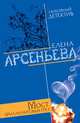 Мост бриллиантовых грез, Арсеньева Е. 