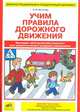 Учим правила дорожного движения. Наглядно-методический комплект для дошкольников и младших школьников, Игнатова Светлана Валентиновна 