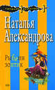 Рыбкин зонтик, Александрова Н.Н. 