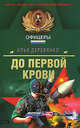 До первой крови, Деревянко И.В. 