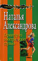 Гарнитур из электрических стульев, Александрова Н.Н. 