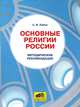 Светлана Лайне: Основные религии России. Методические рекомендации, Лайне Светлана Васильевна 