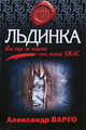 Льдинка, Варго А. 