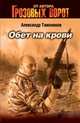 Обет на крови, Тамоников А.А. 