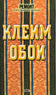 Клеим обои, Волков В.И. 