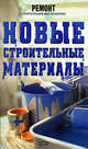 Новые строительные материалы, Гончаров И.А. 