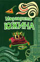 Свадебный марш на балалайке, Южина М.Э. 